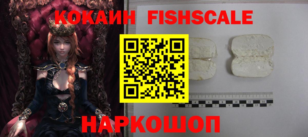 Кокаин FishScale Нефтекамск